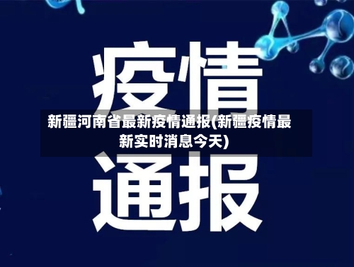 新疆河南省最新疫情通报(新疆疫情最新实时消息今天)-第1张图片