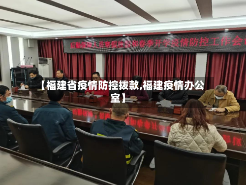 【福建省疫情防控拨款,福建疫情办公室】-第1张图片