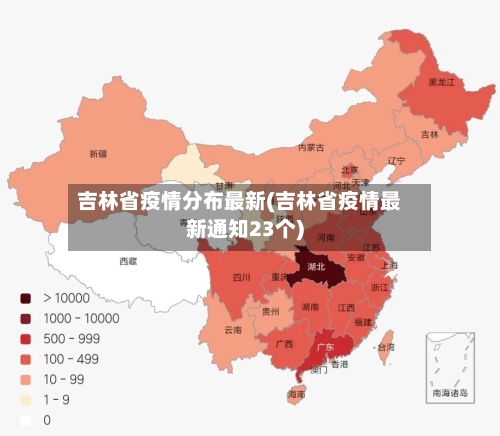 吉林省疫情分布最新(吉林省疫情最新通知23个)-第1张图片