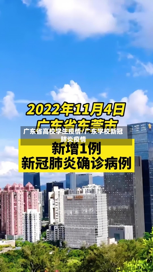 广东省高校学生疫情/广东学校新冠肺炎疫情-第2张图片
