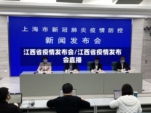 江西省疫情发布会/江西省疫情发布会直播-第1张图片