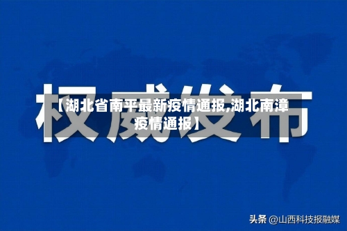 【湖北省南平最新疫情通报,湖北南漳疫情通报】-第1张图片