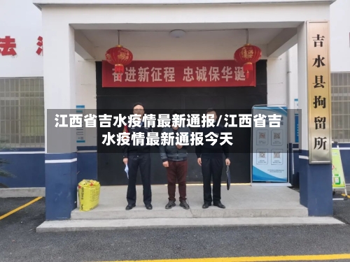 江西省吉水疫情最新通报/江西省吉水疫情最新通报今天-第1张图片