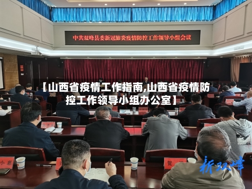 【山西省疫情工作指南,山西省疫情防控工作领导小组办公室】-第1张图片