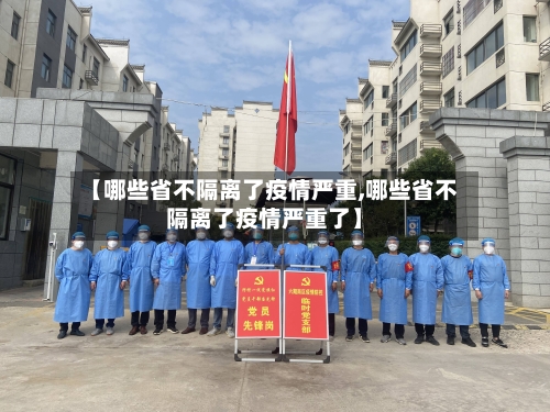 【哪些省不隔离了疫情严重,哪些省不隔离了疫情严重了】-第1张图片
