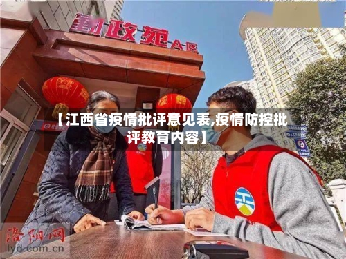 【江西省疫情批评意见表,疫情防控批评教育内容】-第1张图片