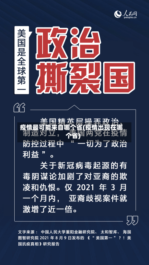 疫情最可能来自哪个省(疫情出现在哪个省)-第1张图片