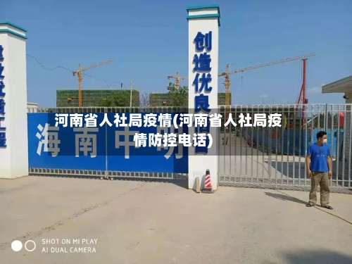 河南省人社局疫情(河南省人社局疫情防控电话)-第1张图片