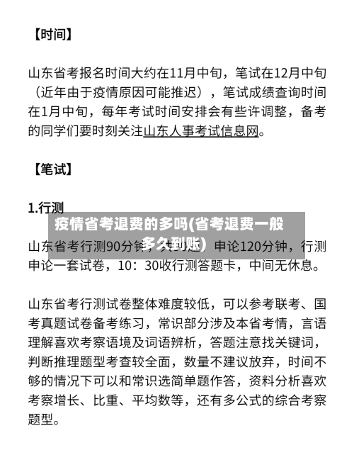 疫情省考退费的多吗(省考退费一般多久到账)-第1张图片