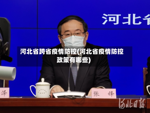 河北省跨省疫情防控(河北省疫情防控政策有哪些)-第1张图片