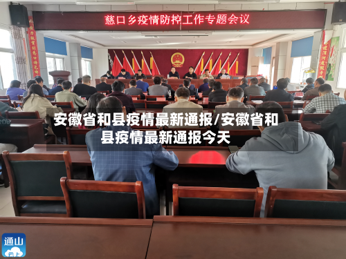 安徽省和县疫情最新通报/安徽省和县疫情最新通报今天-第1张图片