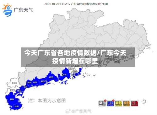 今天广东省各地疫情数据/广东今天疫情新增在哪里-第2张图片
