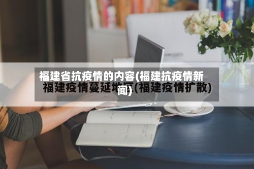 福建省抗疫情的内容(福建抗疫情新闻)-第3张图片