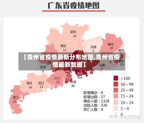 【贵州省疫情最新分布地图,贵州省疫情最新数据】-第2张图片