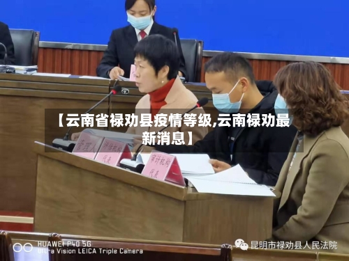 【云南省禄劝县疫情等级,云南禄劝最新消息】-第1张图片