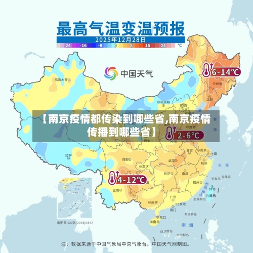 【南京疫情都传染到哪些省,南京疫情传播到哪些省】-第1张图片