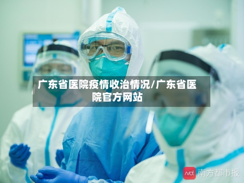 广东省医院疫情收治情况/广东省医院官方网站-第1张图片