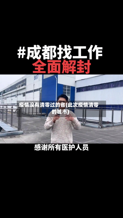 疫情没有清零过的省(此次疫情清零的城市)-第2张图片
