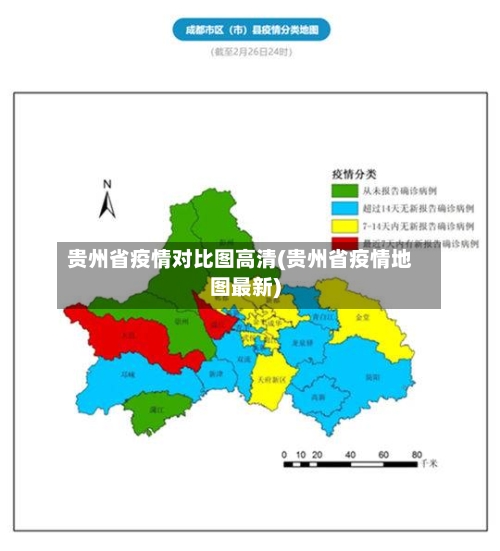 贵州省疫情对比图高清(贵州省疫情地图最新)-第1张图片