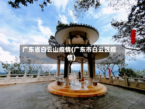 广东省白云山疫情(广东市白云区疫情)-第1张图片