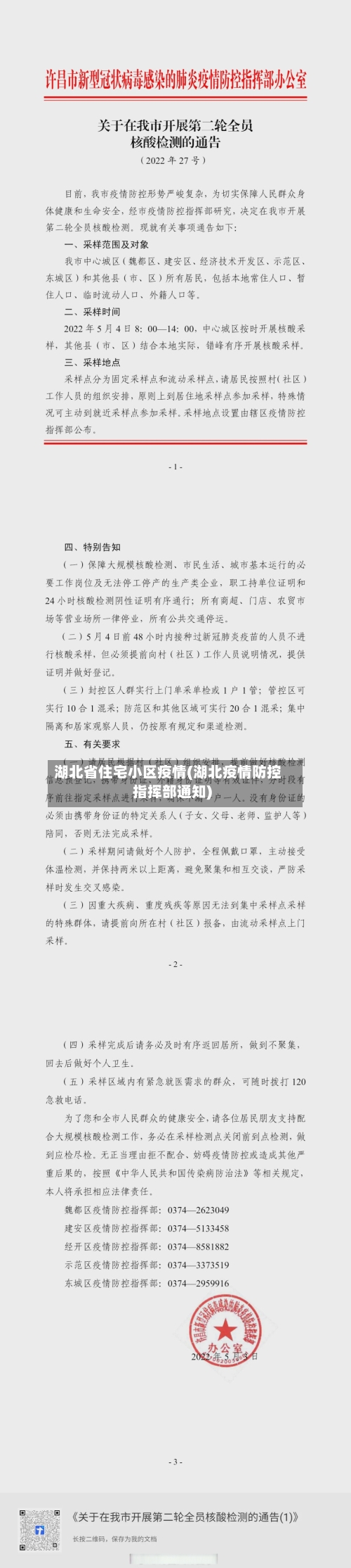 湖北省住宅小区疫情(湖北疫情防控指挥部通知)-第2张图片