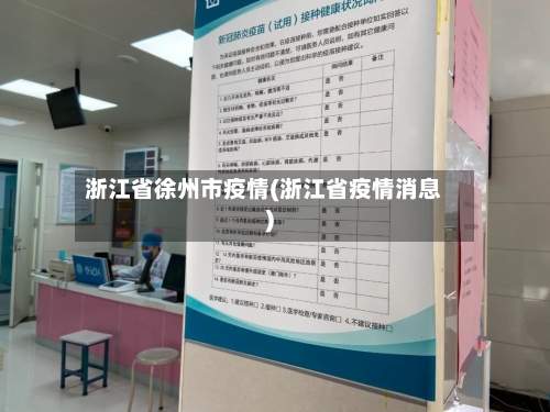 浙江省徐州市疫情(浙江省疫情消息)-第1张图片