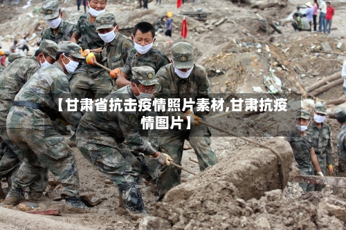 【甘肃省抗击疫情照片素材,甘肃抗疫情图片】-第3张图片