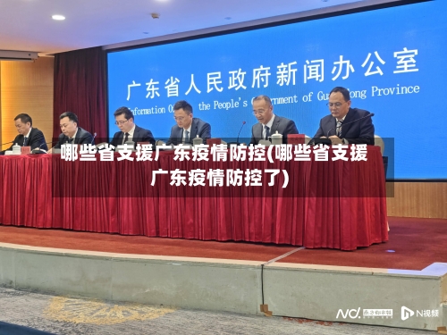哪些省支援广东疫情防控(哪些省支援广东疫情防控了)-第1张图片