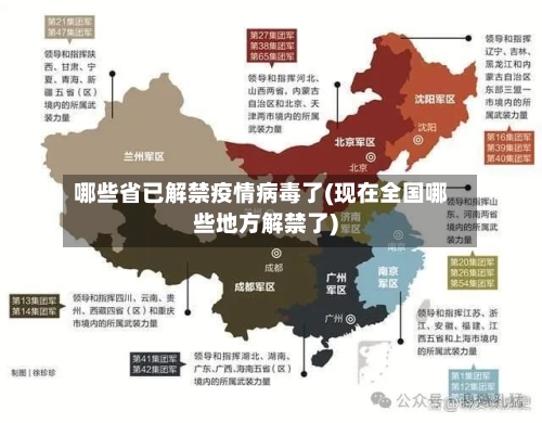 哪些省已解禁疫情病毒了(现在全国哪些地方解禁了)-第1张图片