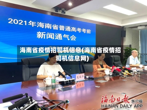 海南省疫情招司机信息(海南省疫情招司机信息网)-第1张图片