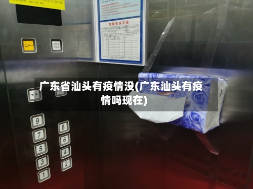 广东省汕头有疫情没(广东汕头有疫情吗现在)-第1张图片