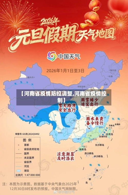 【河南省疫情防控调整,河南省疫情控制】-第2张图片