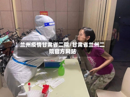 兰州疫情甘肃省二院/甘肃省兰州二院官方网站-第1张图片