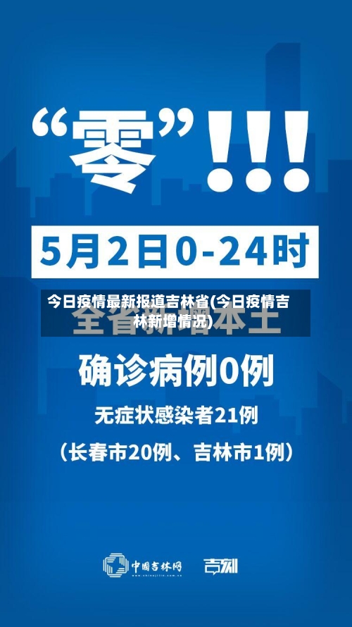 今日疫情最新报道吉林省(今日疫情吉林新增情况)-第2张图片