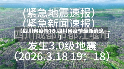 【四川省疫情18,四川省疫情最新消息】-第2张图片