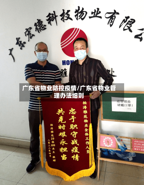 广东省物业防控疫情/广东省物业管理办法细则-第2张图片