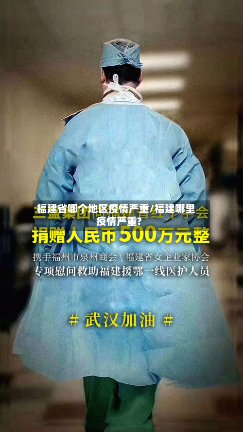 福建省哪个地区疫情严重/福建哪里疫情严重?-第2张图片