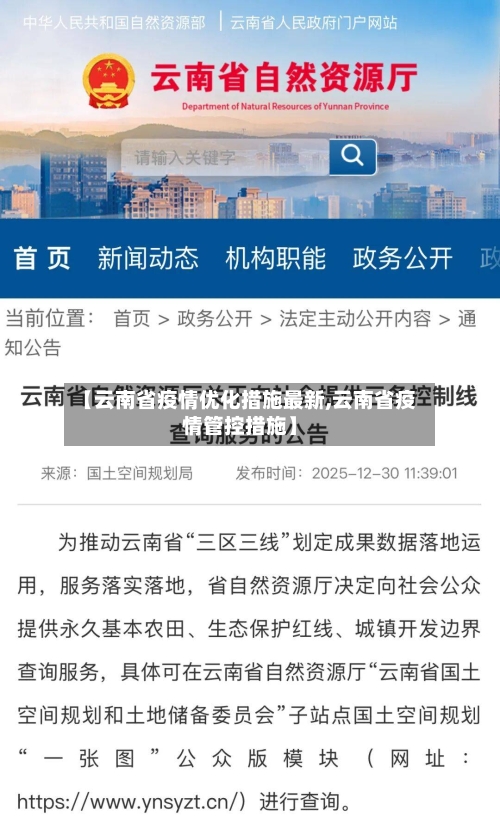 【云南省疫情优化措施最新,云南省疫情管控措施】-第1张图片