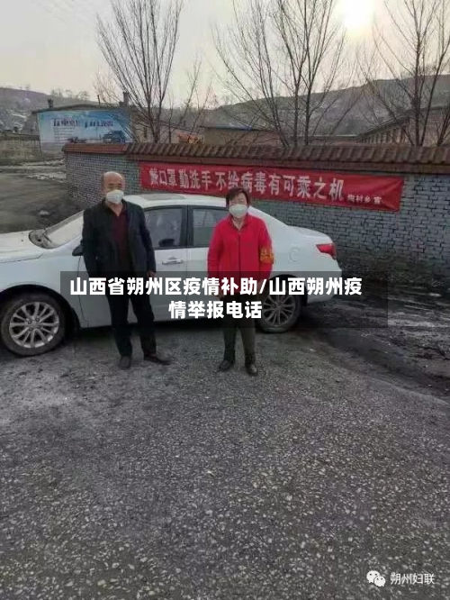 山西省朔州区疫情补助/山西朔州疫情举报电话-第3张图片