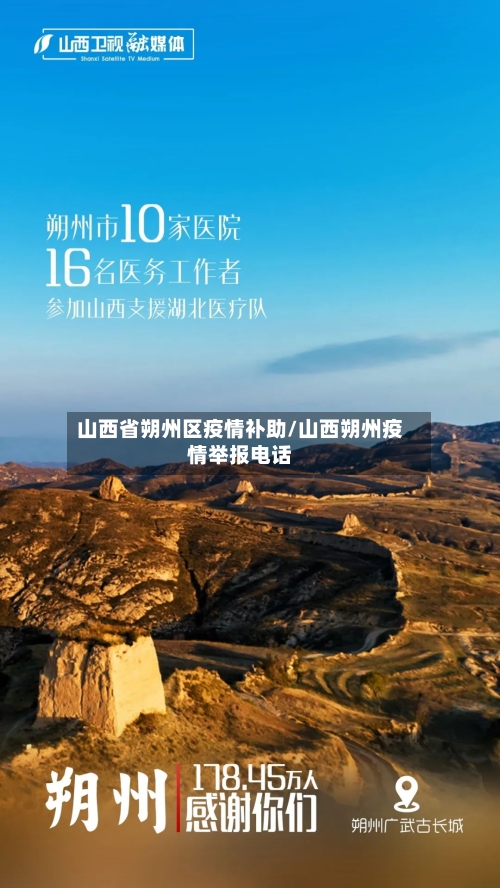 山西省朔州区疫情补助/山西朔州疫情举报电话-第1张图片