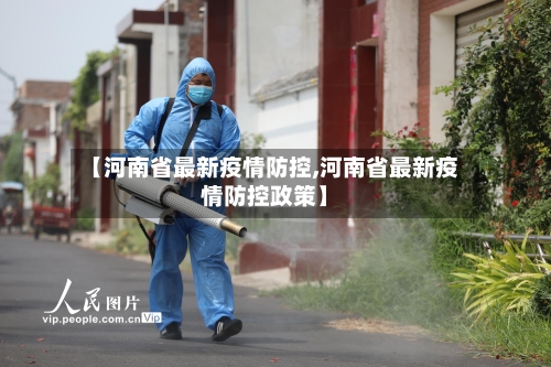 【河南省最新疫情防控,河南省最新疫情防控政策】-第1张图片