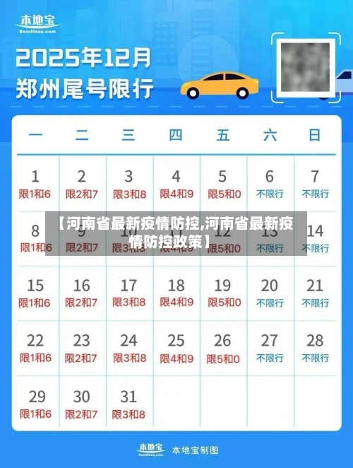【河南省最新疫情防控,河南省最新疫情防控政策】-第2张图片