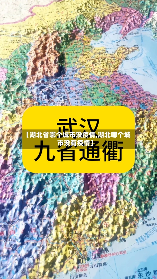【湖北省哪个城市没疫情,湖北哪个城市没有疫情】-第1张图片
