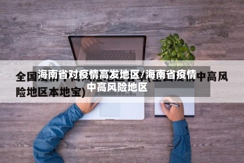 海南省对疫情高发地区/海南省疫情中高风险地区-第1张图片
