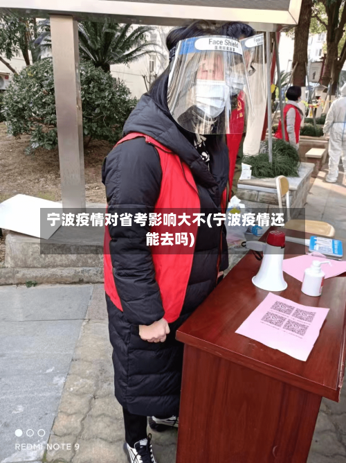 宁波疫情对省考影响大不(宁波疫情还能去吗)-第1张图片