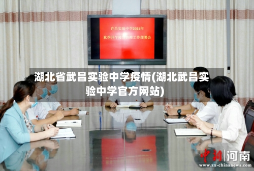 湖北省武昌实验中学疫情(湖北武昌实验中学官方网站)-第1张图片