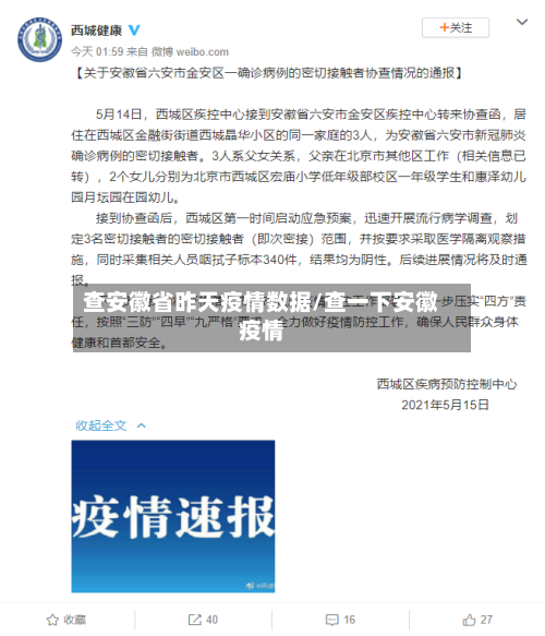 查安徽省昨天疫情数据/查一下安徽疫情-第1张图片