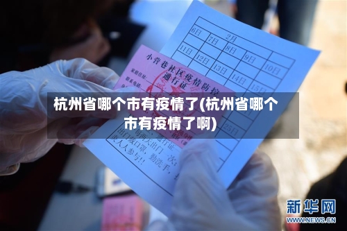 杭州省哪个市有疫情了(杭州省哪个市有疫情了啊)-第2张图片
