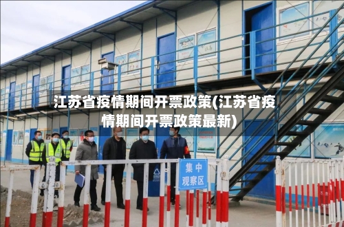 江苏省疫情期间开票政策(江苏省疫情期间开票政策最新)-第2张图片