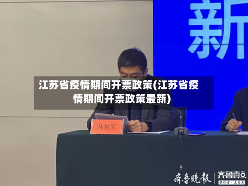 江苏省疫情期间开票政策(江苏省疫情期间开票政策最新)-第3张图片